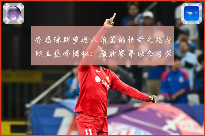 乔恩琼斯重返八角笼的传奇之路与职业巅峰揭秘：最新赛事动态与深度分析