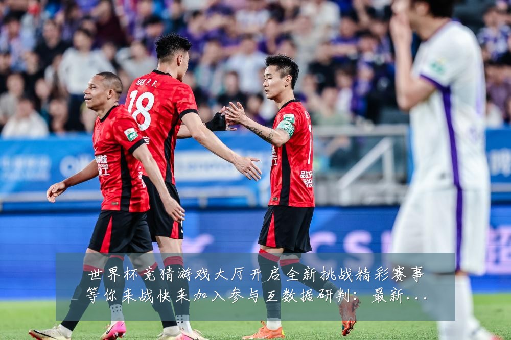 世界杯竞猜游戏大厅开启全新挑战精彩赛事等你来战快来加入参与互数据研判:最新赛事动态与深度分析