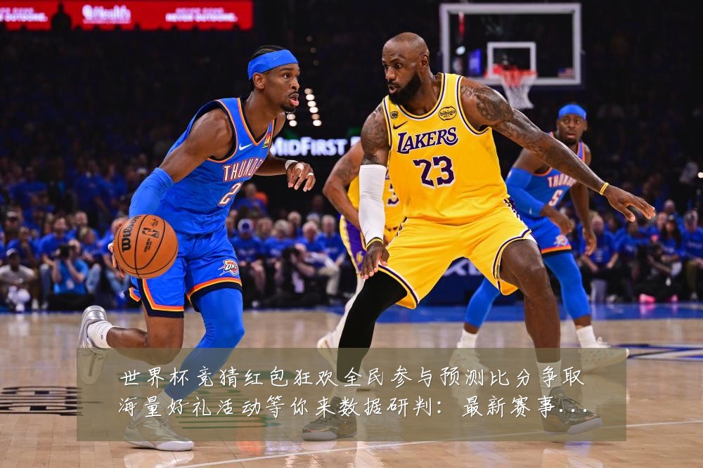 世界杯竞猜红包狂欢全民参与预测比分争取海量好礼活动等你来数据研判:最新赛事动态与深度分析